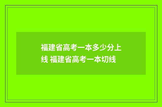 福建省高考一本多少分上线 福建省高考一本切线