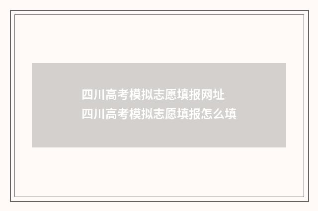 四川高考模拟志愿填报网址 四川高考模拟志愿填报怎么填