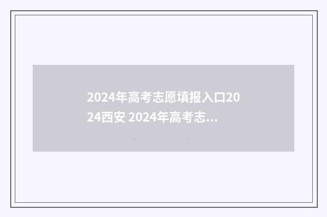 2024年高考志愿填报入口2024西安 2024年高考志愿可以报几个志愿