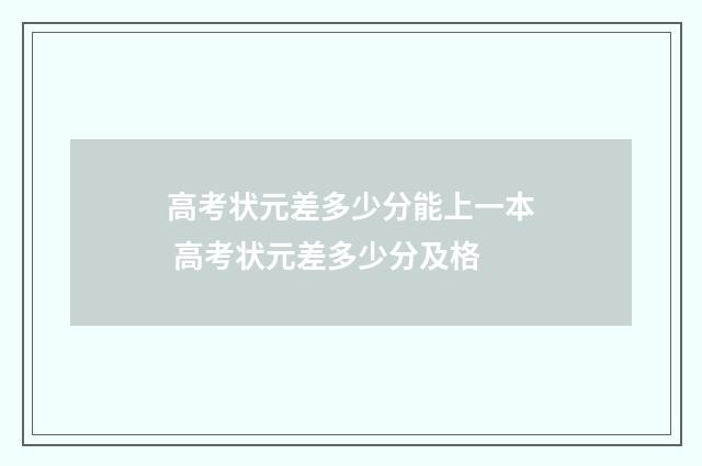 高考状元差多少分能上一本 高考状元差多少分及格