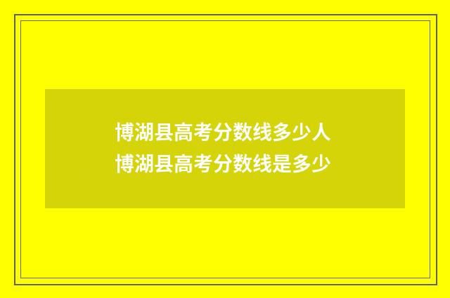 博湖县高考分数线多少人 博湖县高考分数线是多少