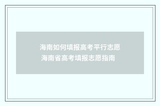 海南如何填报高考平行志愿 海南省高考填报志愿指南