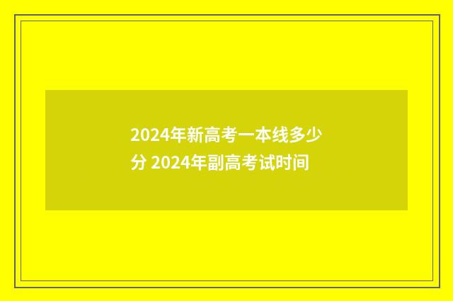 2024年新高考一本线多少分 2024年副高考试时间