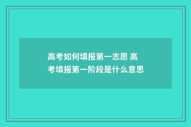 高考如何填报第一志愿 高考填报第一阶段是什么意思