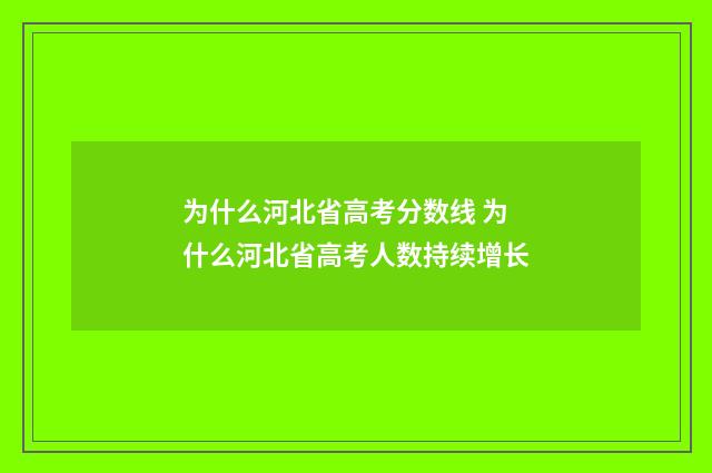 为什么河北省高考分数线 为什么河北省高考人数持续增长