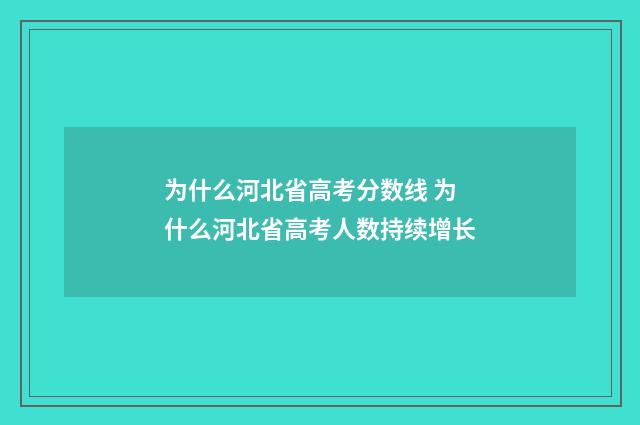 为什么河北省高考分数线 为什么河北省高考人数持续增长