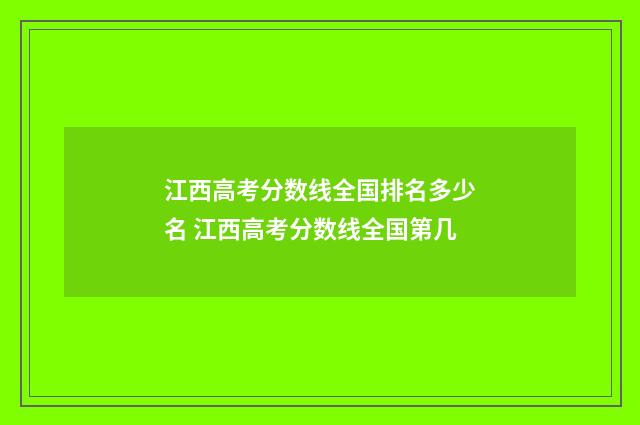 江西高考分数线全国排名多少名 江西高考分数线全国第几