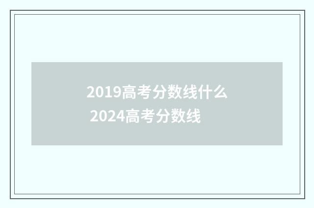 2019高考分数线什么 2024高考分数线