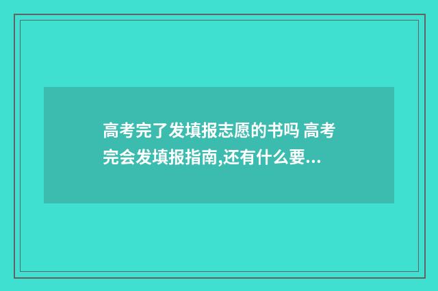 高考完了发填报志愿的书吗 高考完会发填报指南,还有什么要发的吗