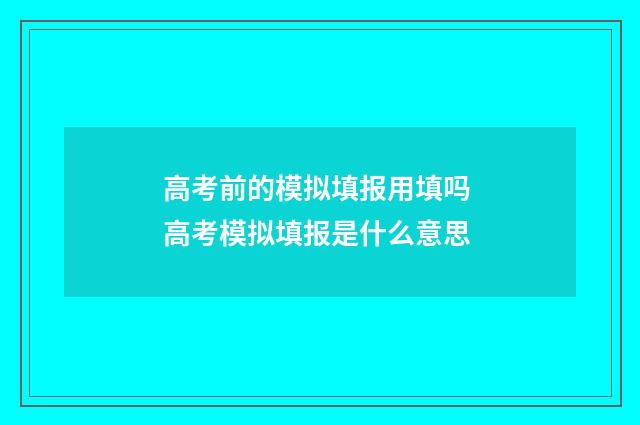 高考前的模拟填报用填吗 高考模拟填报是什么意思