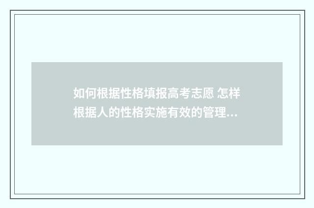 如何根据性格填报高考志愿 怎样根据人的性格实施有效的管理?
