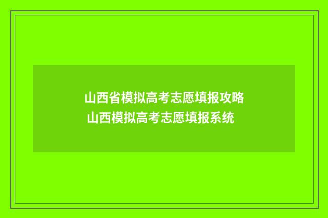 山西省模拟高考志愿填报攻略 山西模拟高考志愿填报系统