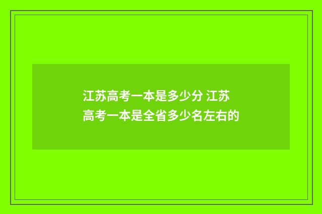 江苏高考一本是多少分 江苏高考一本是全省多少名左右的
