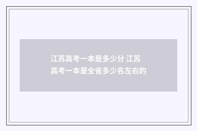 江苏高考一本是多少分 江苏高考一本是全省多少名左右的