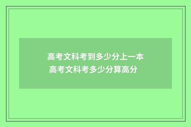 高考文科考到多少分上一本 高考文科考多少分算高分