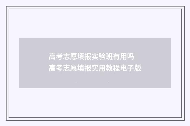 高考志愿填报实验班有用吗 高考志愿填报实用教程电子版