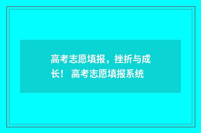 高考志愿填报，挫折与成长！ 高考志愿填报系统