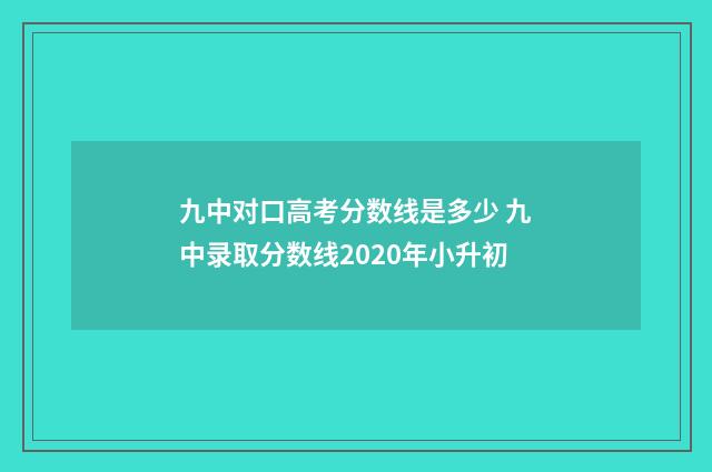 九中对口高考分数线是多少 九中录取分数线2020年小升初