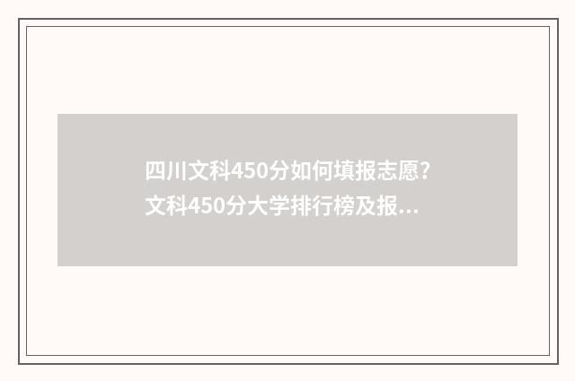 四川文科450分如何填报志愿？文科450分大学排行榜及报考指南 四川文科450分如何考大学