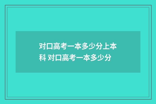 对口高考一本多少分上本科 对口高考一本多少分