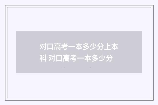 对口高考一本多少分上本科 对口高考一本多少分
