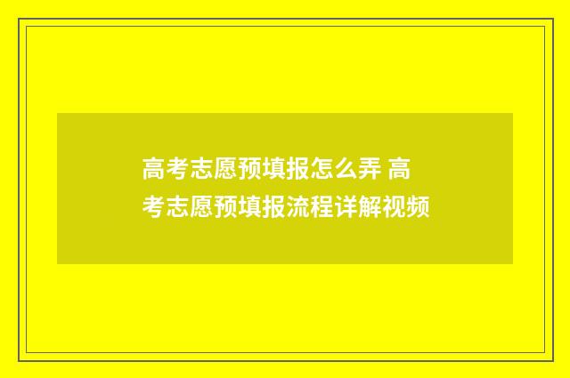 高考志愿预填报怎么弄 高考志愿预填报流程详解视频