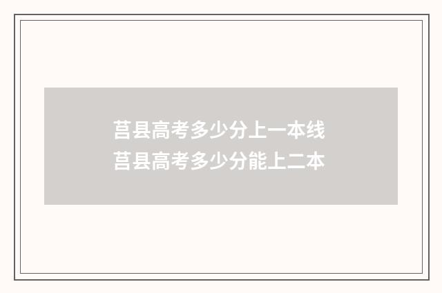 莒县高考多少分上一本线 莒县高考多少分能上二本