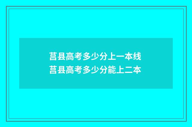 莒县高考多少分上一本线 莒县高考多少分能上二本