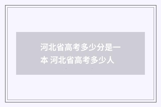 河北省高考多少分是一本 河北省高考多少人