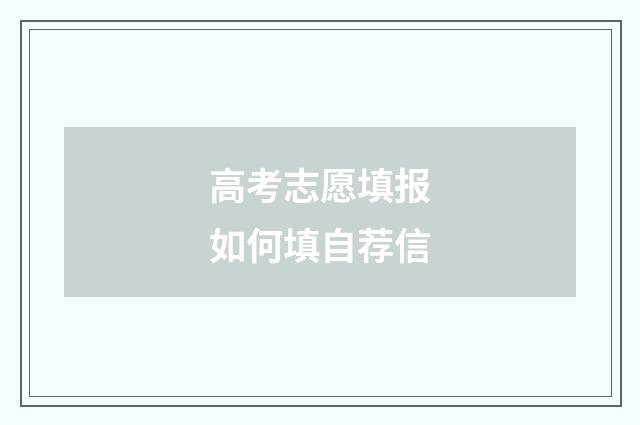高考志愿填报如何填自荐信