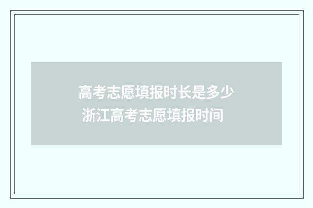 高考志愿填报时长是多少 浙江高考志愿填报时间