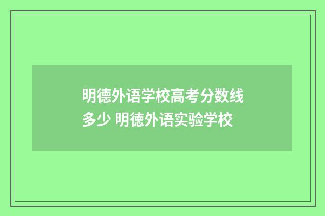 明德外语学校高考分数线多少 明徳外语实验学校