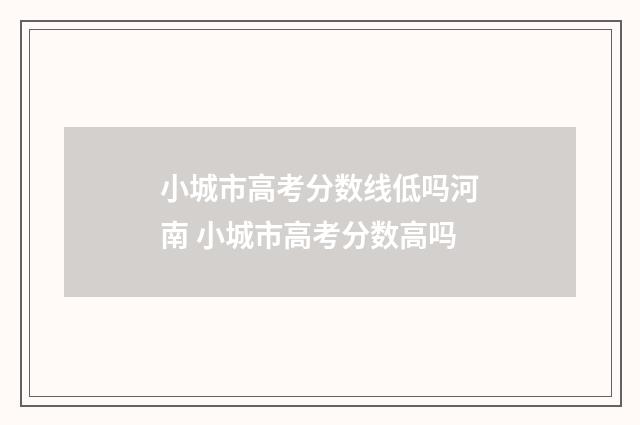 小城市高考分数线低吗河南 小城市高考分数高吗