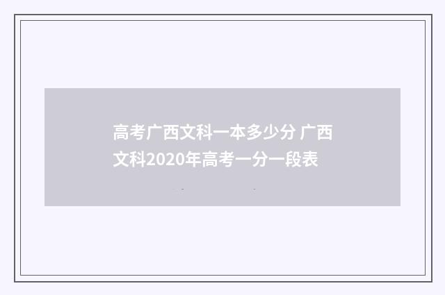 高考广西文科一本多少分 广西文科2020年高考一分一段表