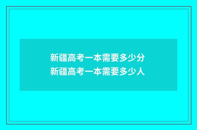 新疆高考一本需要多少分 新疆高考一本需要多少人