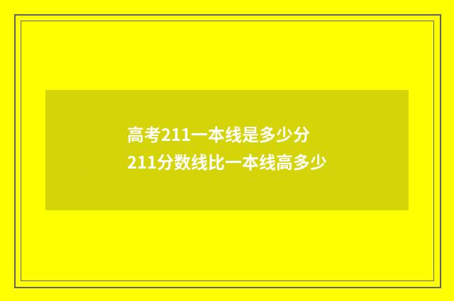高考211一本线是多少分 211分数线比一本线高多少
