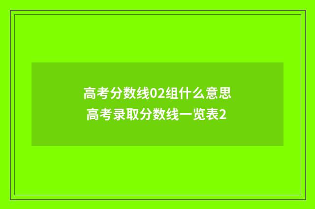 高考分数线02组什么意思 高考录取分数线一览表2