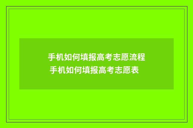 手机如何填报高考志愿流程 手机如何填报高考志愿表