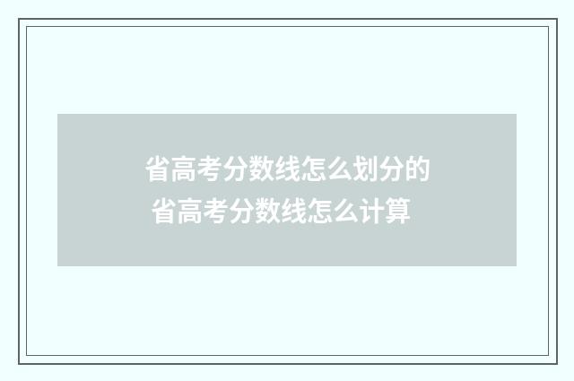 省高考分数线怎么划分的 省高考分数线怎么计算