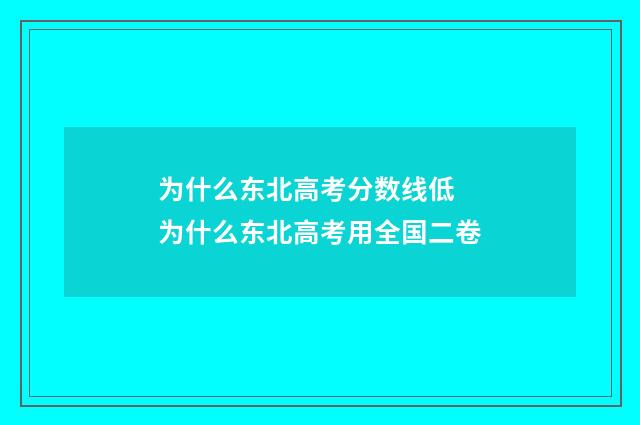 为什么东北高考分数线低 为什么东北高考用全国二卷