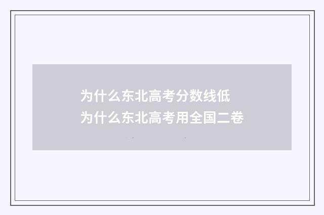 为什么东北高考分数线低 为什么东北高考用全国二卷
