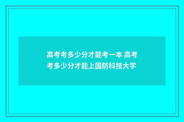 高考考多少分才能考一本 高考考多少分才能上国防科技大学
