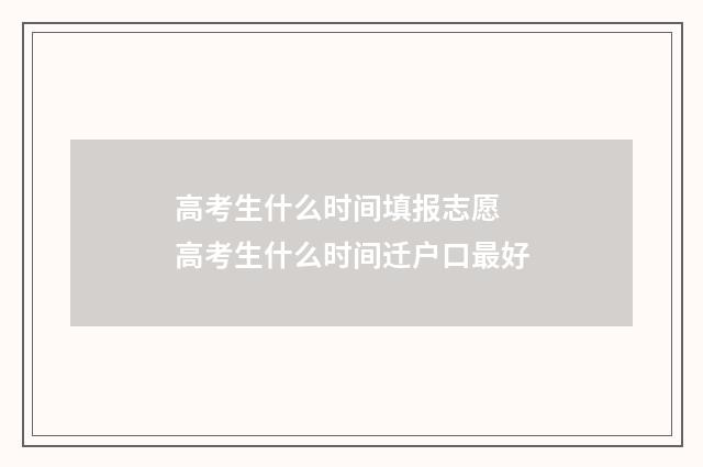 高考生什么时间填报志愿 高考生什么时间迁户口最好