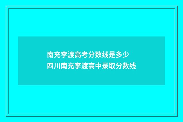 南充李渡高考分数线是多少 四川南充李渡高中录取分数线