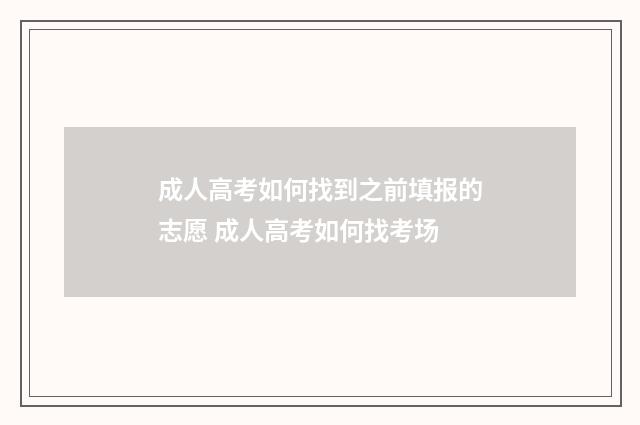 成人高考如何找到之前填报的志愿 成人高考如何找考场
