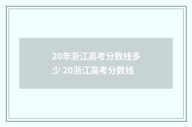 20年浙江高考分数线多少 20浙江高考分数线