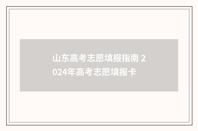 山东高考志愿填报指南 2024年高考志愿填报卡