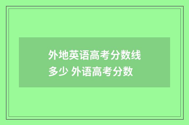 外地英语高考分数线多少 外语高考分数