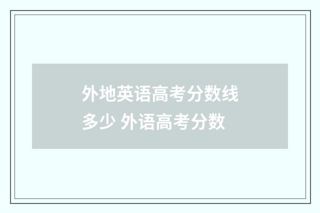 外地英语高考分数线多少 外语高考分数