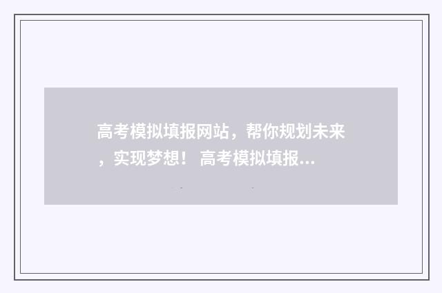 高考模拟填报网站，帮你规划未来，实现梦想！ 高考模拟填报网站